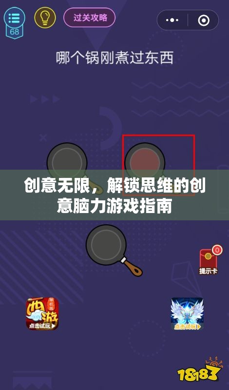 創(chuàng)意無限，解鎖思維的創(chuàng)意腦力游戲指南