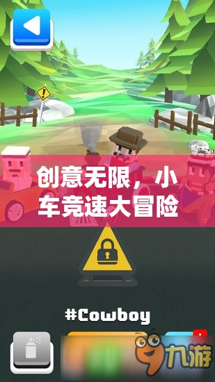 創(chuàng)意無(wú)限，小車(chē)競(jìng)速大冒險(xiǎn)，探索小車(chē)創(chuàng)意游戲的樂(lè)趣與挑戰(zhàn)