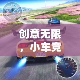 創(chuàng)意無(wú)限，小車(chē)競(jìng)速大冒險(xiǎn)，探索小車(chē)創(chuàng)意游戲的樂(lè)趣與挑戰(zhàn)