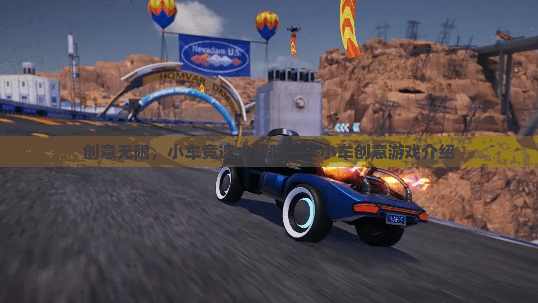 創(chuàng)意無(wú)限，小車(chē)競(jìng)速大冒險(xiǎn)，探索小車(chē)創(chuàng)意游戲的樂(lè)趣與挑戰(zhàn)