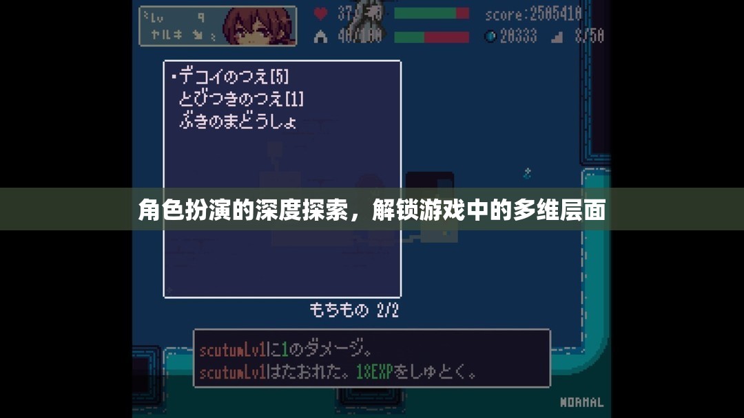 角色扮演的深度探索，解鎖游戲中的多維層面