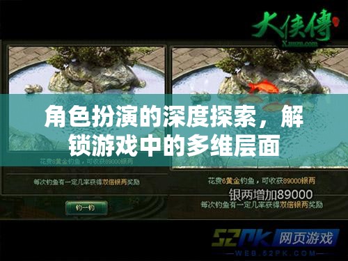角色扮演的深度探索，解鎖游戲中的多維層面