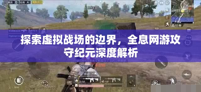 全息網(wǎng)游，探索虛擬戰(zhàn)場的邊界與攻守紀(jì)元深度解析