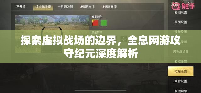 全息網(wǎng)游，探索虛擬戰(zhàn)場的邊界與攻守紀(jì)元深度解析