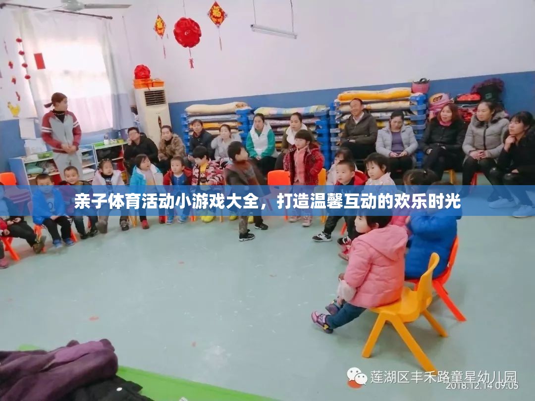 親子體育游戲大集合，共筑溫馨互動的歡樂時光