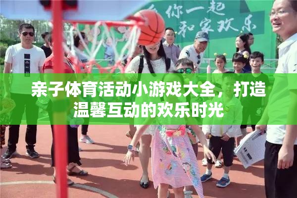 親子體育游戲大集合，共筑溫馨互動的歡樂時光
