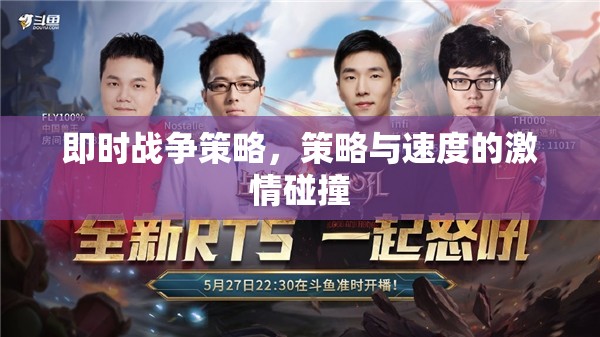 即時戰(zhàn)爭策略，策略與速度的激情對決