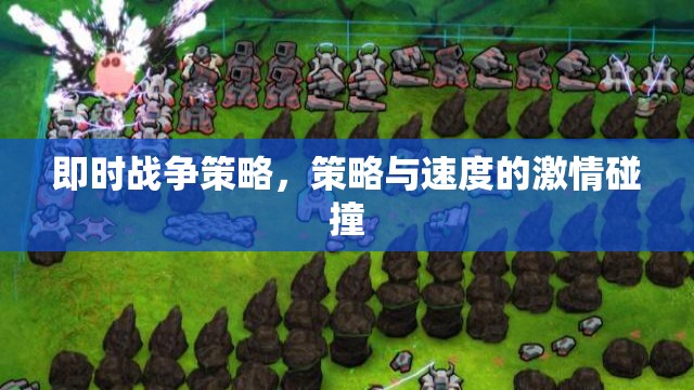即時戰(zhàn)爭策略，策略與速度的激情對決