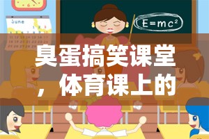 臭蛋搞笑課堂，體育課上的蛋蛋大冒險(xiǎn)  第1張