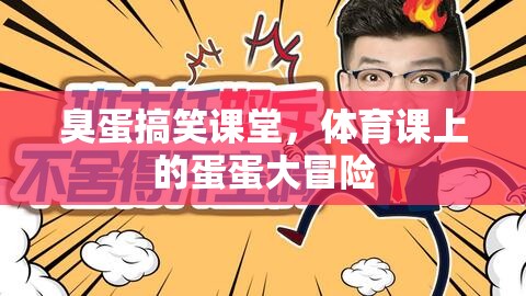 臭蛋搞笑課堂，體育課上的蛋蛋大冒險(xiǎn)  第2張