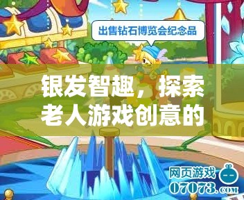銀發(fā)智趣，解鎖老年人游戲創(chuàng)意的無(wú)限可能