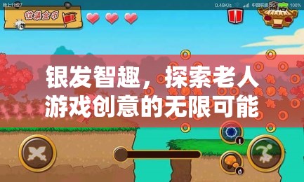 銀發(fā)智趣，解鎖老年人游戲創(chuàng)意的無(wú)限可能