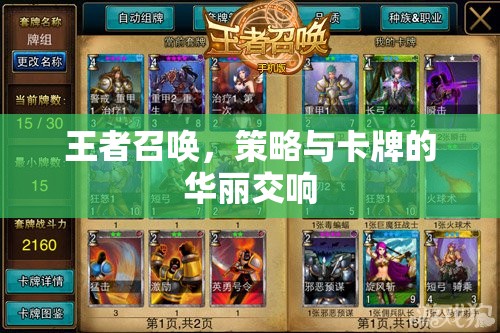 王者召喚，策略與卡牌的華麗交響