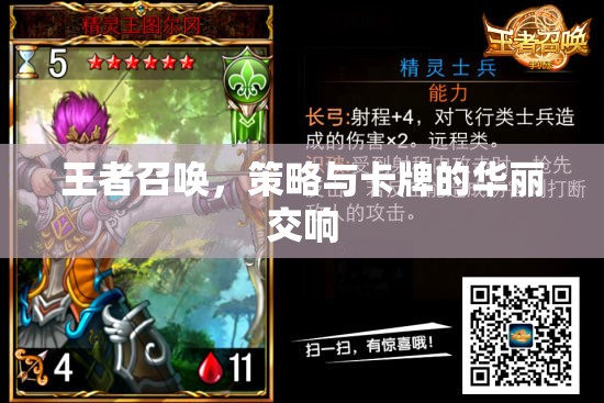 王者召喚，策略與卡牌的華麗交響