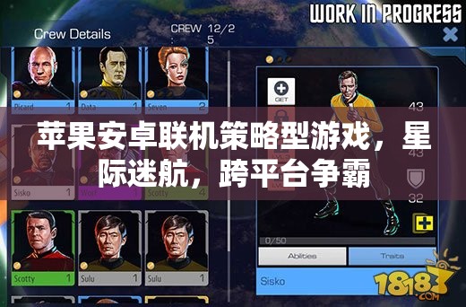 蘋果安卓聯(lián)機(jī)策略型游戲，星際迷航，跨平臺(tái)爭(zhēng)霸