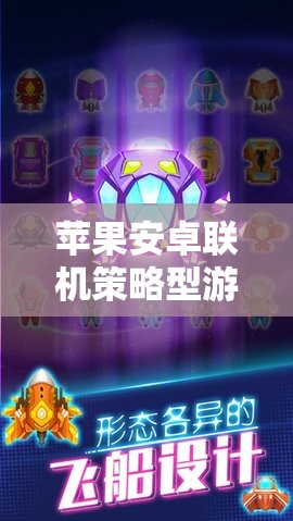 蘋果安卓聯(lián)機(jī)策略型游戲，星際迷航，跨平臺(tái)爭(zhēng)霸