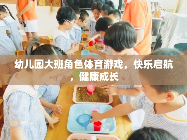 快樂(lè)啟航，健康成長(zhǎng)——幼兒園大班角色體育游戲  第1張