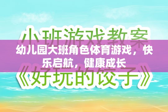 快樂(lè)啟航，健康成長(zhǎng)——幼兒園大班角色體育游戲  第3張
