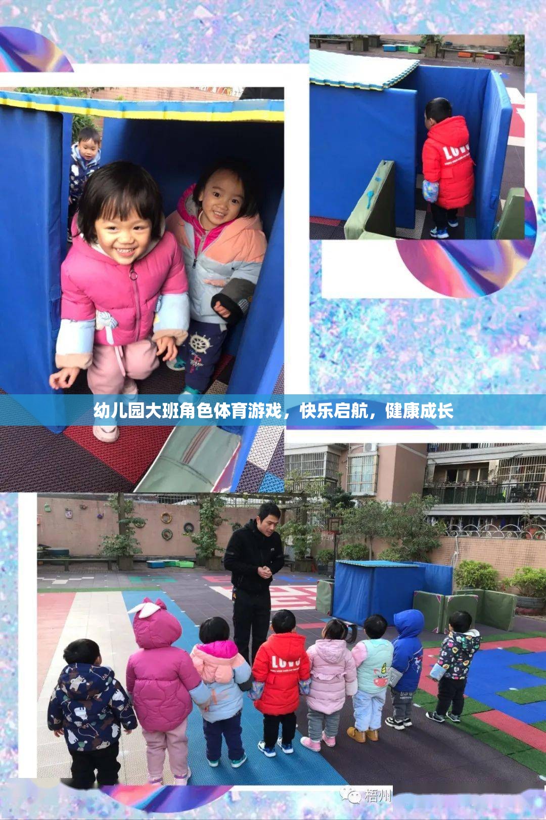 快樂(lè)啟航，健康成長(zhǎng)——幼兒園大班角色體育游戲  第2張