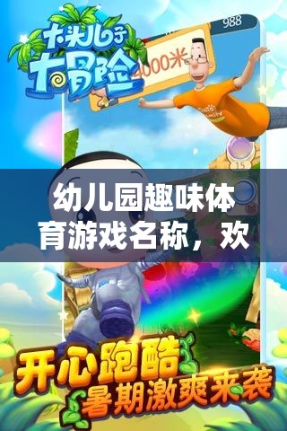 歡樂小勇士大冒險，幼兒園趣味體育游戲名稱