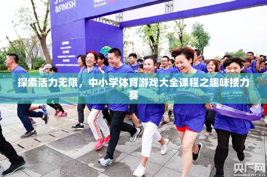 活力四溢，中小學(xué)體育游戲大全之趣味接力賽