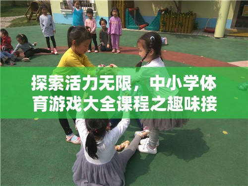 活力四溢，中小學(xué)體育游戲大全之趣味接力賽
