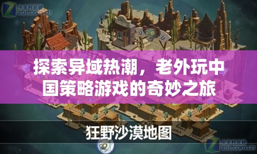 異域熱潮，老外在中國策略游戲中的奇妙探險