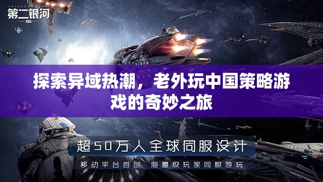 異域熱潮，老外在中國策略游戲中的奇妙探險