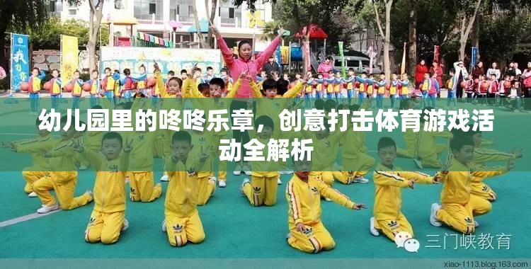 幼兒園創(chuàng)意打擊樂(lè)，咚咚樂(lè)章的體育游戲活動(dòng)全解析  第2張