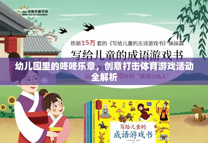 幼兒園創(chuàng)意打擊樂(lè)，咚咚樂(lè)章的體育游戲活動(dòng)全解析  第3張