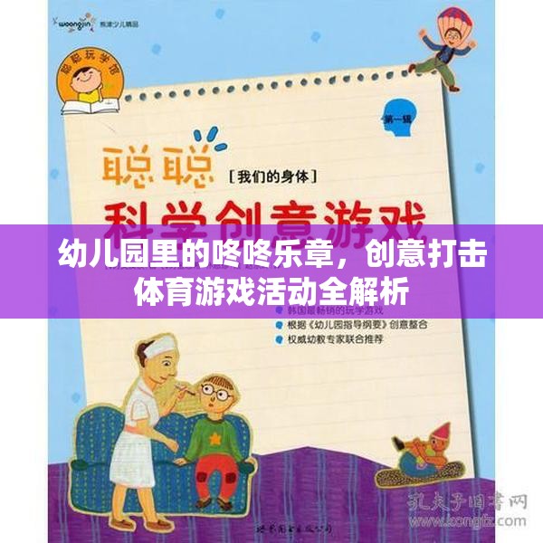 幼兒園創(chuàng)意打擊樂(lè)，咚咚樂(lè)章的體育游戲活動(dòng)全解析  第1張