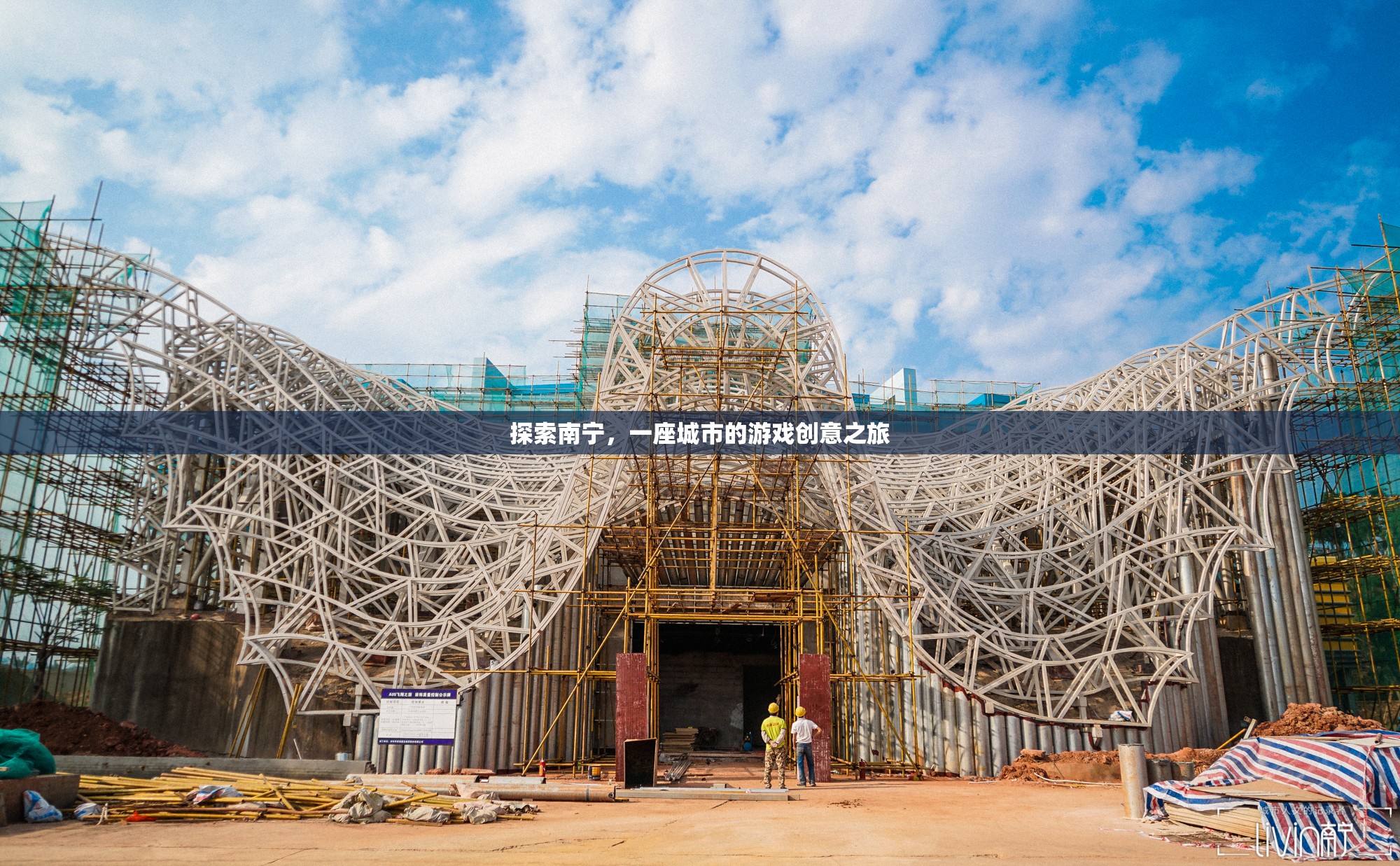 探索南寧，一座城市的游戲創(chuàng)意之旅