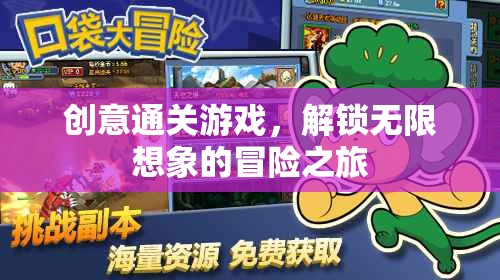 創(chuàng)意通關(guān)游戲，解鎖無限想象的冒險(xiǎn)之旅