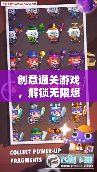 創(chuàng)意通關(guān)游戲，解鎖無限想象的冒險(xiǎn)之旅