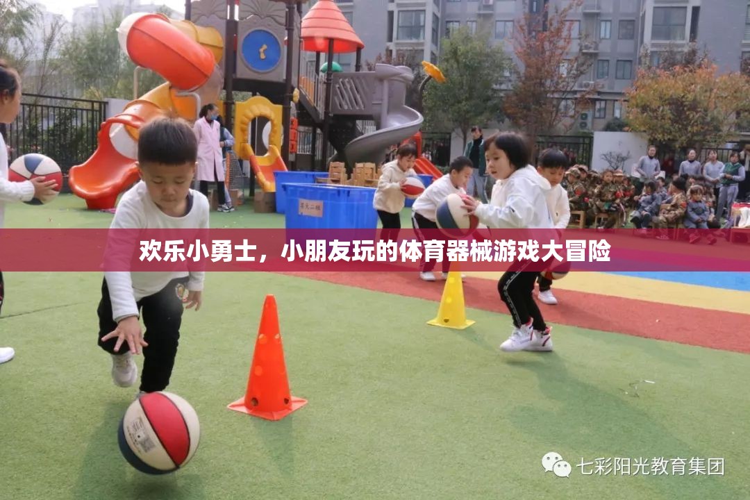 歡樂(lè)小勇士，兒童體育器械游戲大冒險(xiǎn)