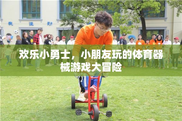 歡樂(lè)小勇士，兒童體育器械游戲大冒險(xiǎn)