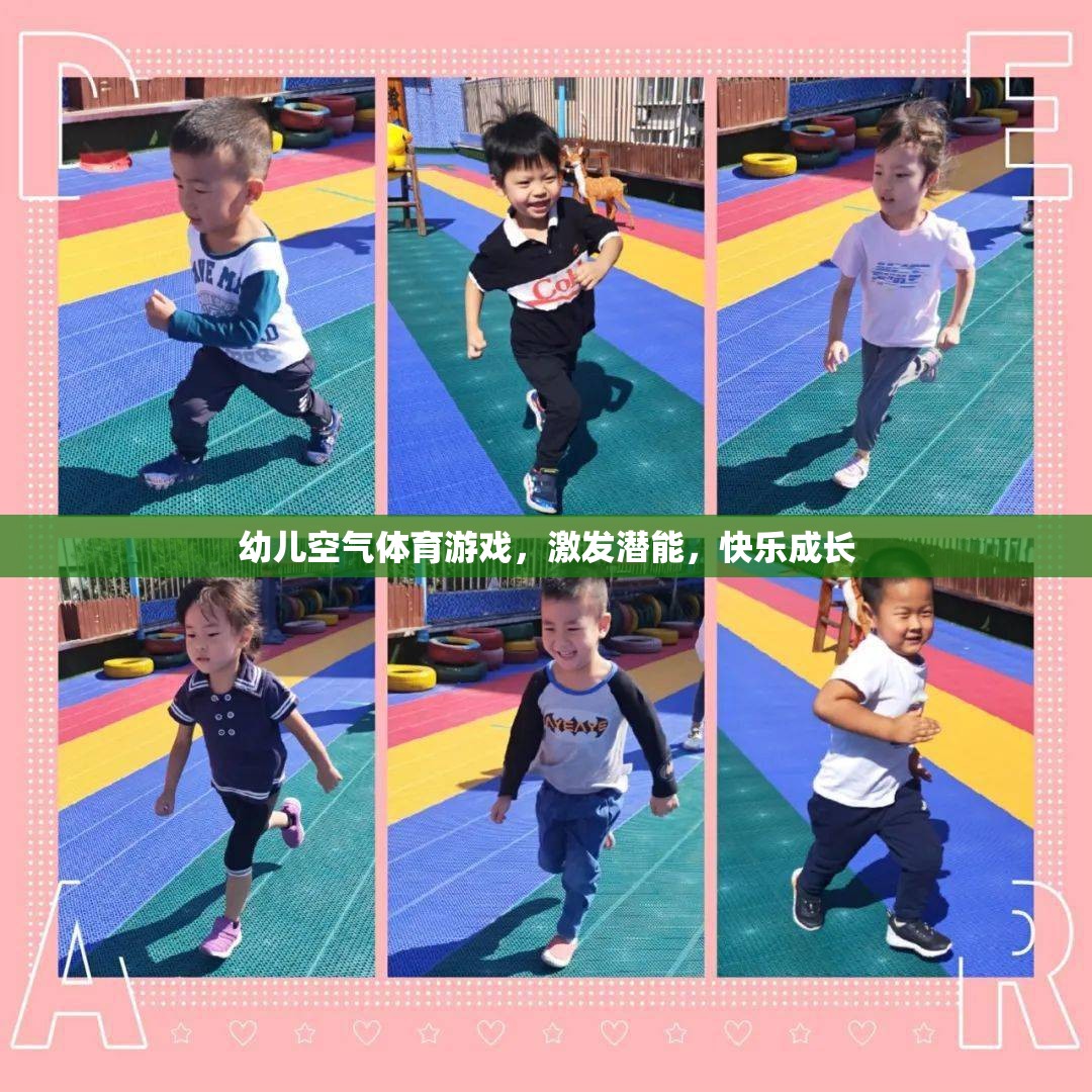 幼兒空氣體育游戲，激發(fā)潛能，快樂(lè)成長(zhǎng)