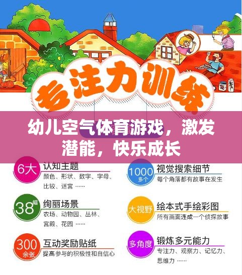 幼兒空氣體育游戲，激發(fā)潛能，快樂(lè)成長(zhǎng)