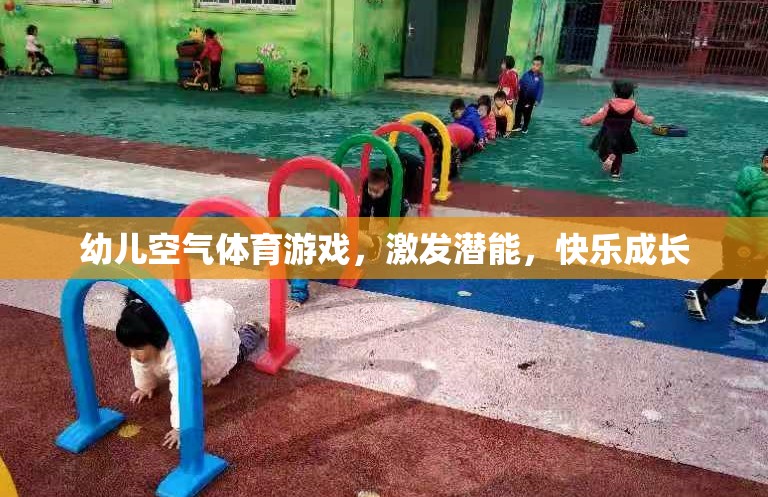 幼兒空氣體育游戲，激發(fā)潛能，快樂(lè)成長(zhǎng)