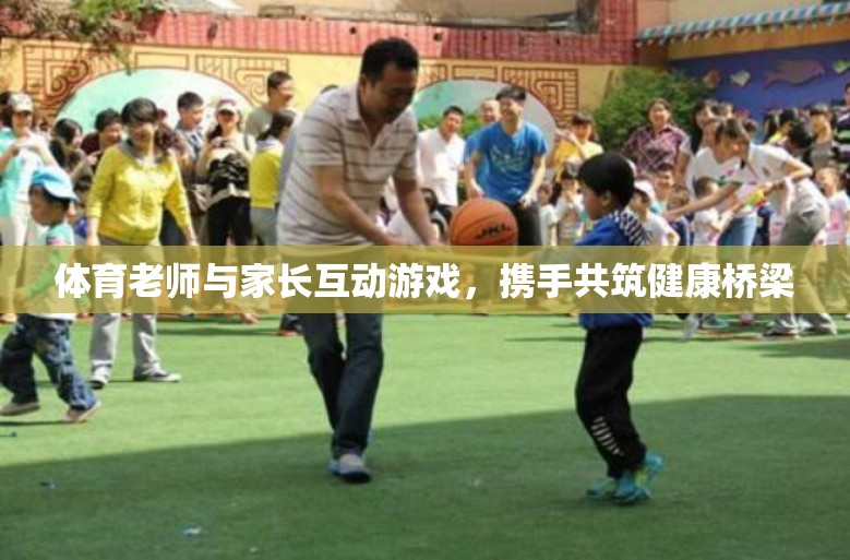 攜手共筑健康橋梁，體育老師與家長互動游戲