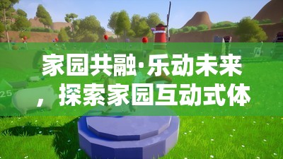 家園共融·樂動(dòng)未來，解鎖互動(dòng)式體育游戲活動(dòng)的無限魅力