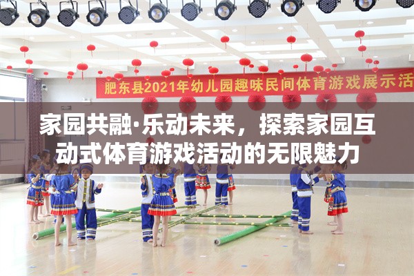 家園共融·樂動(dòng)未來，解鎖互動(dòng)式體育游戲活動(dòng)的無限魅力