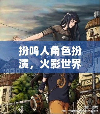 火影世界，沉浸式冒險(xiǎn)，鳴人角色扮演的奇幻之旅  第1張