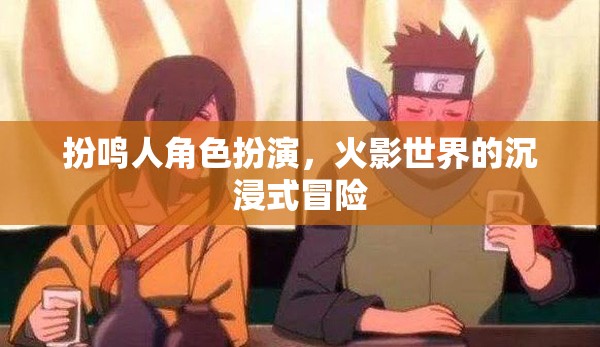 火影世界，沉浸式冒險(xiǎn)，鳴人角色扮演的奇幻之旅  第2張