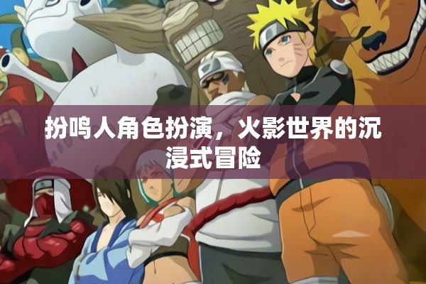 火影世界，沉浸式冒險(xiǎn)，鳴人角色扮演的奇幻之旅  第3張
