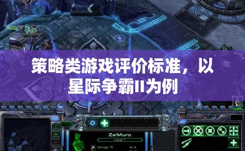 星際爭霸II，策略類游戲評價的全面解析