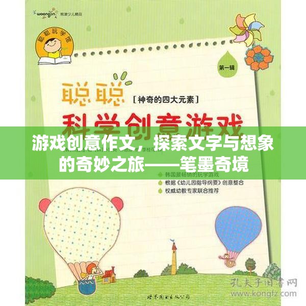 文字與想象的奇妙之旅，筆墨奇境的探索