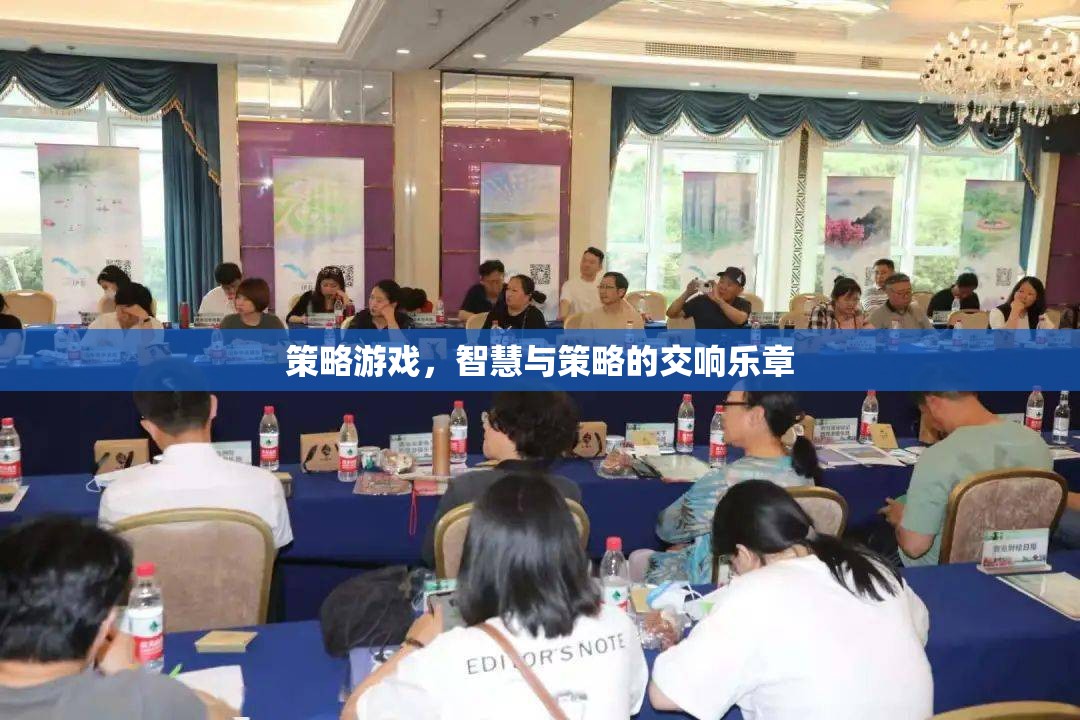 智慧與策略的交響樂章，探索策略游戲的魅力