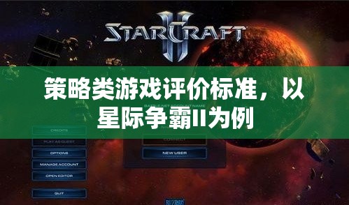星際爭霸II，策略類游戲評價的全面解析