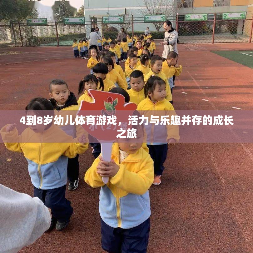 活力四射，樂趣無限，4-8歲幼兒體育游戲成長之旅